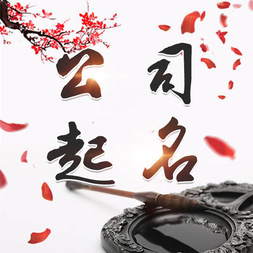 市南公司起名_找田馥连起名
