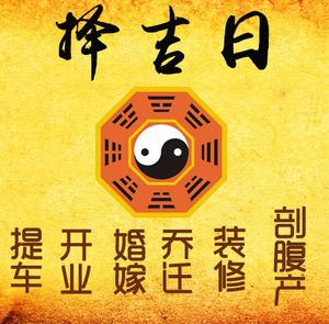 市南择吉日