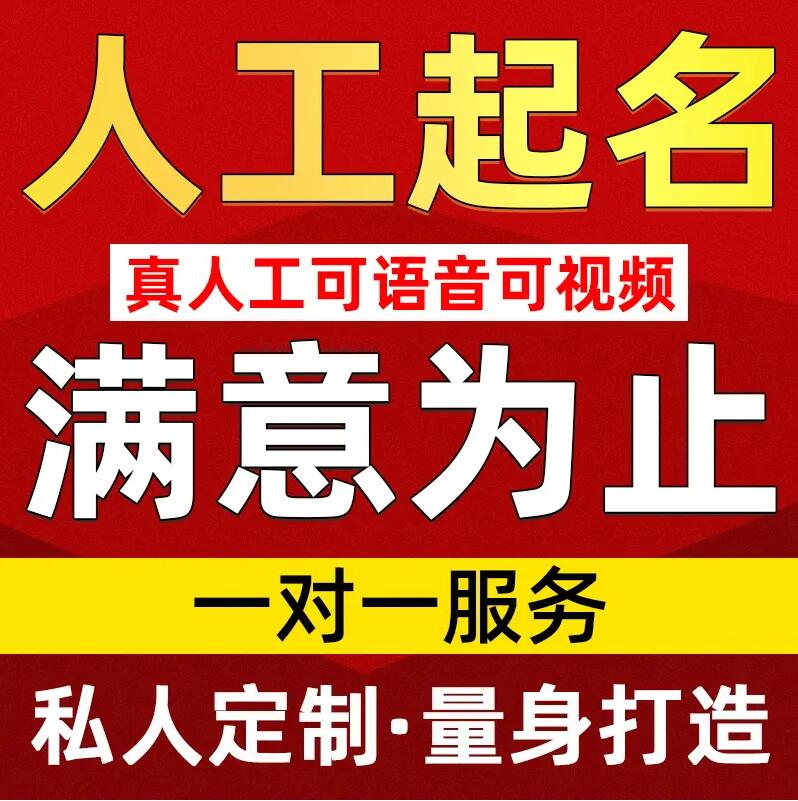  市南取名/改名 找田老师