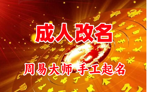 市南成人改名-找大师一对一改名先分析后改名